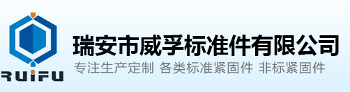 瑞安市麻豆国产极品传媒激情无码标准件有限公司